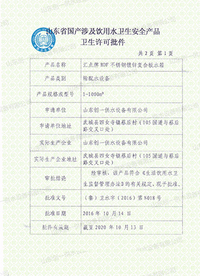 BDF復(fù)合水箱-衛(wèi)生許可